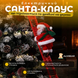 Музична іграшка Санта-Клаус, на сходах