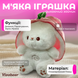 М'яка іграшка "Дихаючий зайчик" у полуничці