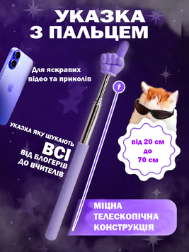 Телескопічна указка &laquo;Пальчик&raquo; Pikmi