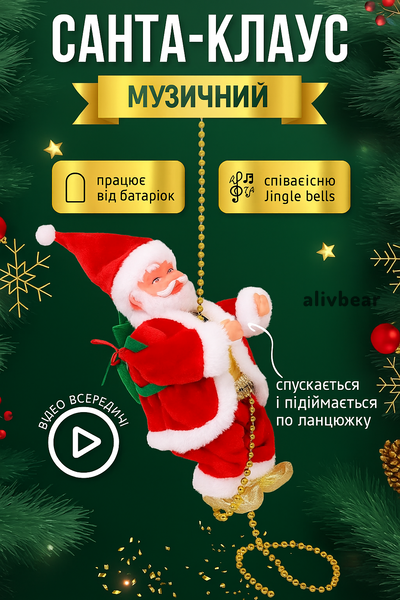 Музичний Санта-Клаус, що піднімається мотузкою