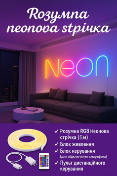Різнокольоровий неон для декору 5 метрів, Bluetooth