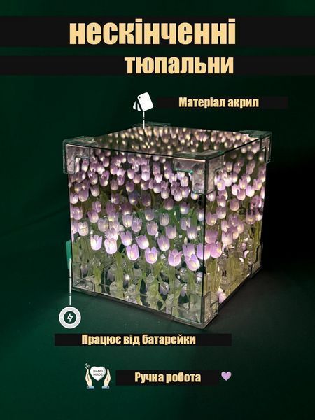 Нічник-світильник "Нескінченні тюльпани" в кубі, набір для творчості (фіолетовий)