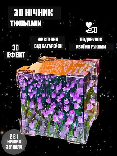 Нічник-світильник "Нескінченні тюльпани" в кубі, набір для творчості (фіолетовий)