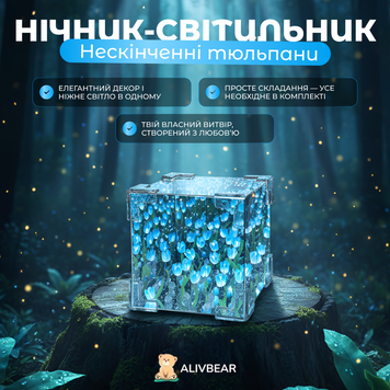 Нічник-світильник "Нескінченні тюльпани" в кубі, набір для творчості (блакитний)