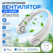 Портативний вентилятор на шию на акумуляторі