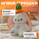 М'яка іграшка "Дихаючий зайчик" у моркві