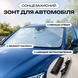 Сонцезахисний зонт для автомобіля 130х75