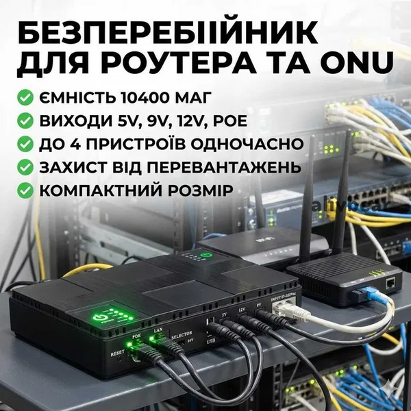 ДБЖ UPS для роутера 5V/9V/12V 18W 10400 mAh   &mdash; стабільний інтернет під час відключень