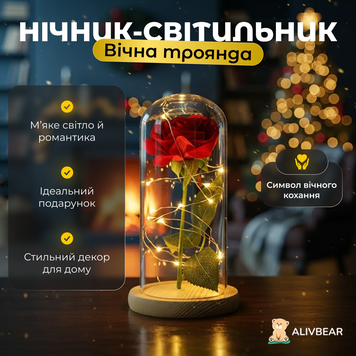 Нічник-світильник "Вічна троянда" в колбі