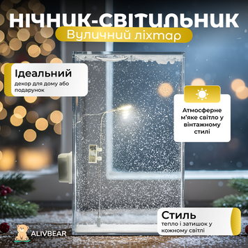 Нічник-світильник "Вуличний ліхтар", набір для творчості