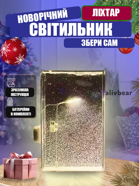Нічник-світильник "Вуличний ліхтар", набір для творчості
