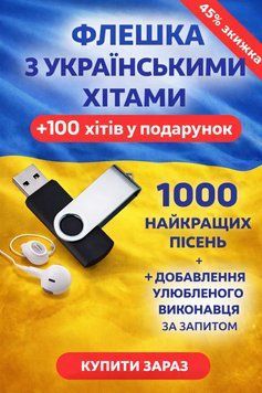 USB-флешка з підбіркою українських хітів