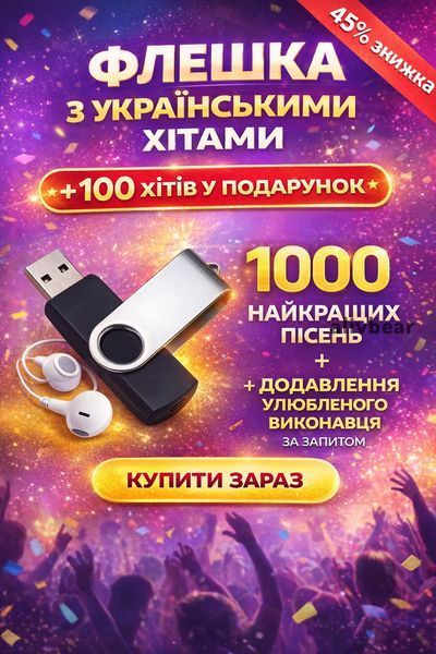 USB-флешка з підбіркою українських хітів
