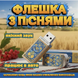 USB-флешка з підбіркою українських хітів