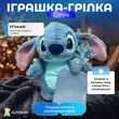 Іграшка-грілка у вигляді Стіч
