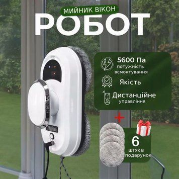 Робот для миття вікон з пультом дистанційного керування
