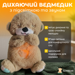 М'яка іграшка "Дихаючий ведмедик"