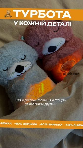 М'яка іграшка "Дихаючий ведмедик"